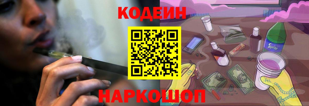 Ливны  Кодеиновый сироп Lean Purple Drank  Вход с VPN  Кодеин Purple Drank 